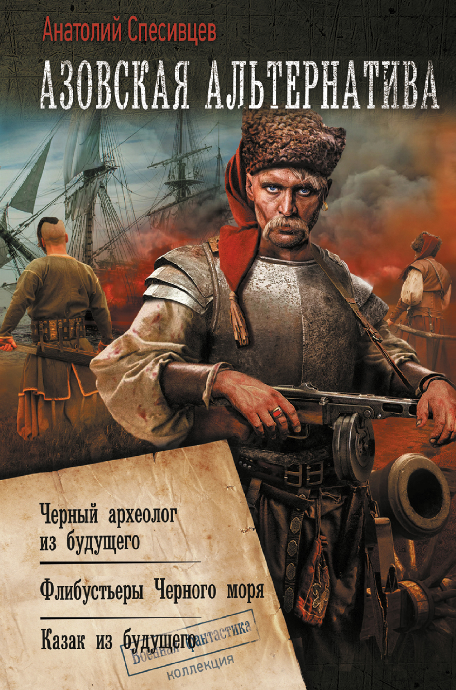 Азовская альтернатива : Черный археолог из будущего. Флибустьеры Черного моря. Казак из будущего - Анатолий Фёдорович Спесивцев