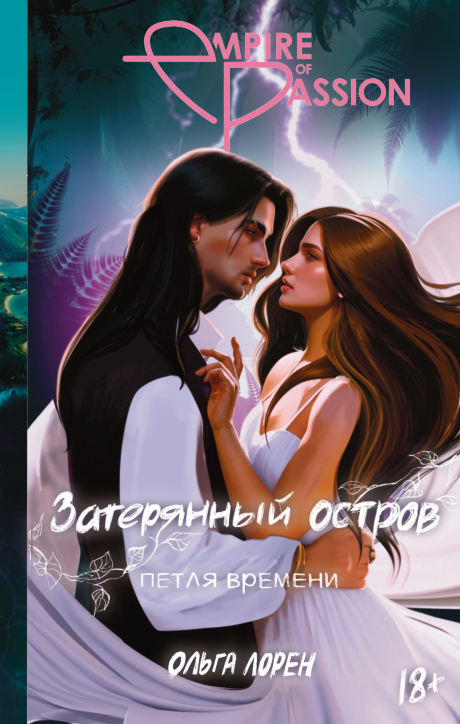 Петля времени - Ольга Лорен