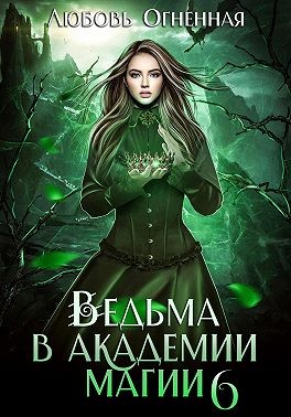 Корона императора - Дора Коуст