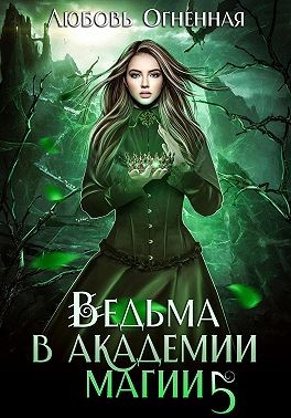 Чужая невеста - Дора Коуст