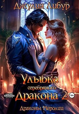 Улыбка Серебряного Дракона 2 - Джулия Либур