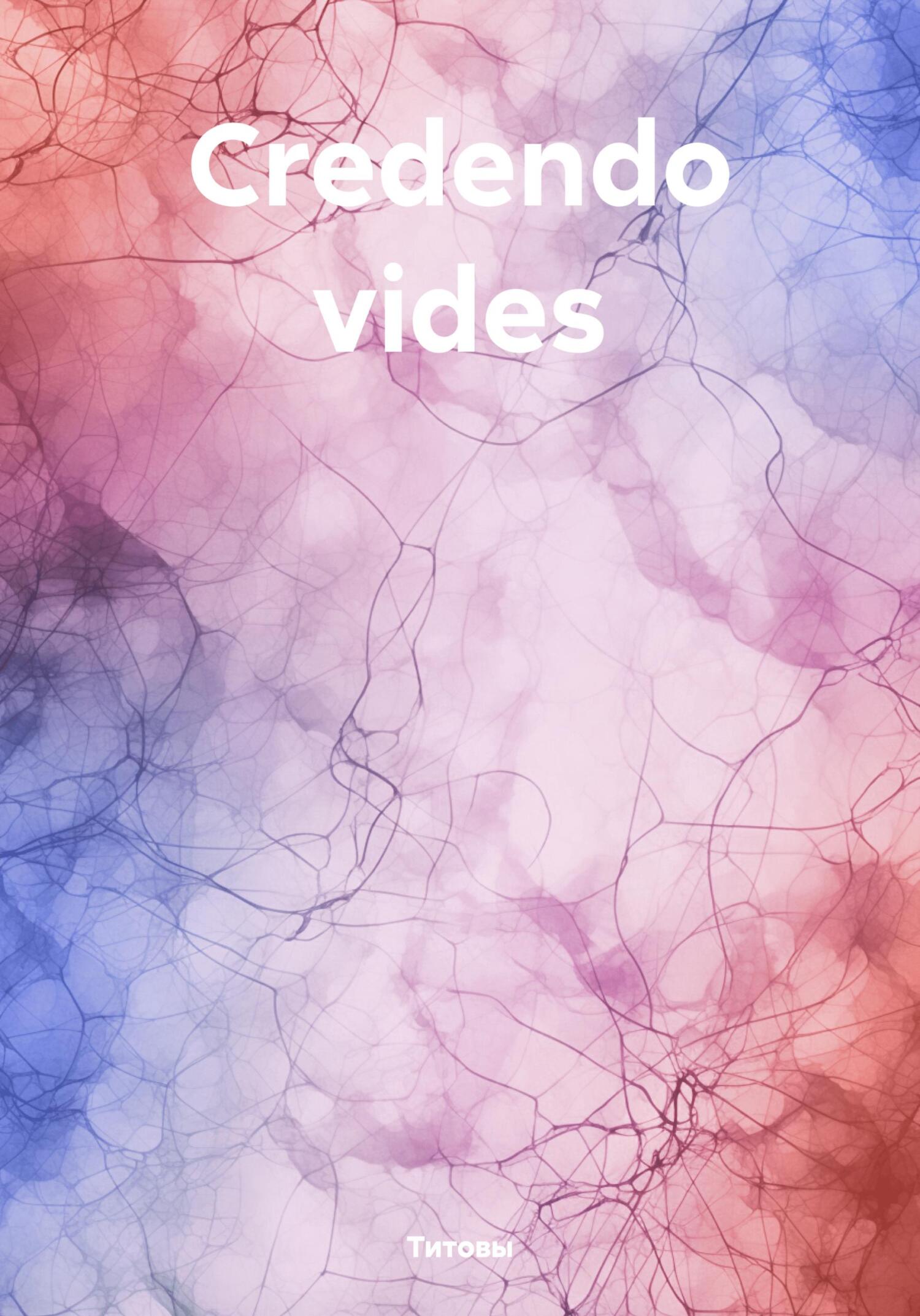 Сredendo vides - Титовы