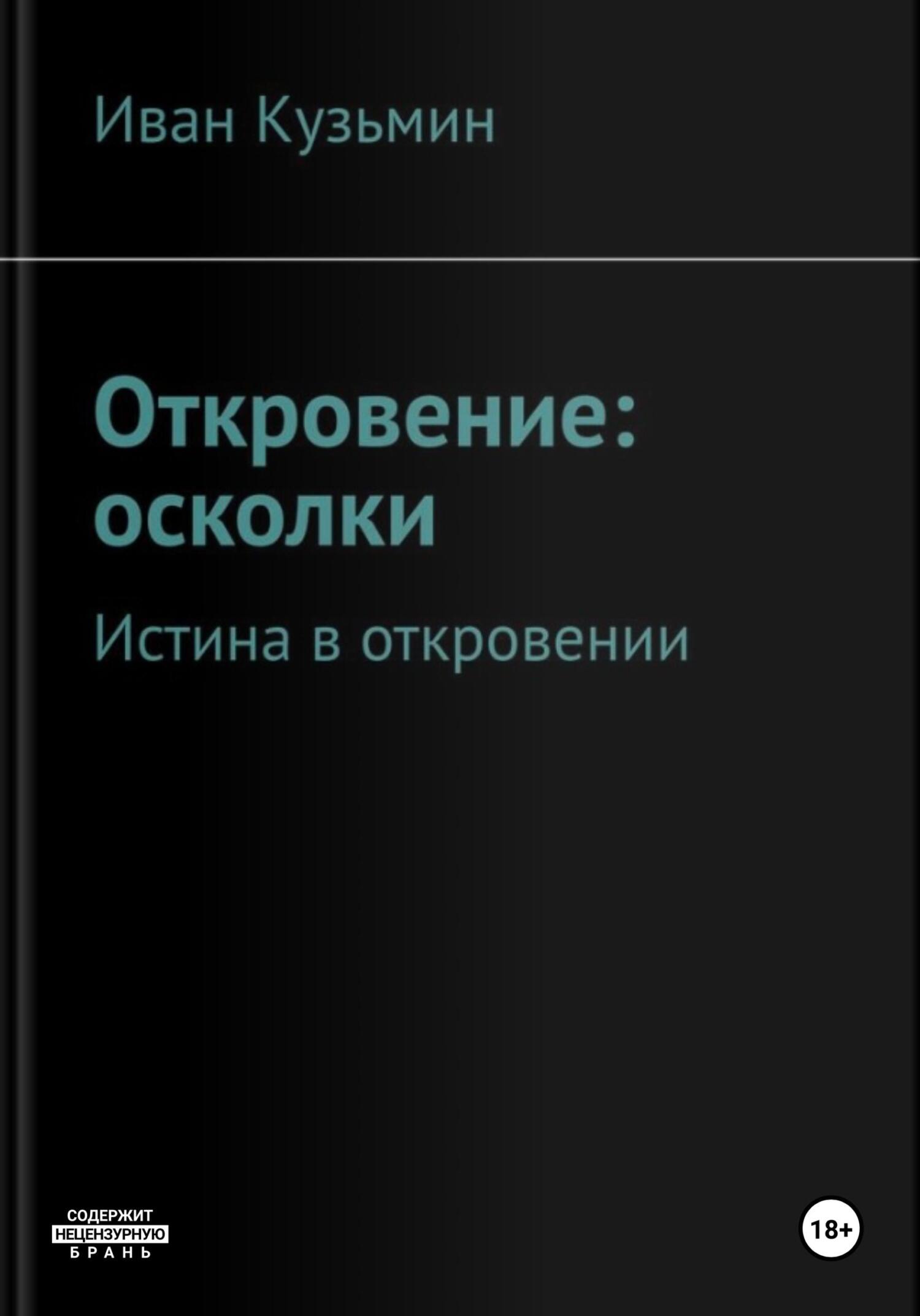 Откровение: осколки - Иван Кузьмин