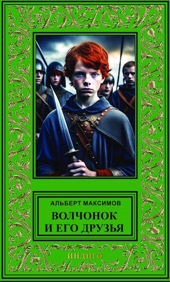 Волчонок и его друзья. Книга первая. За проливом - Альберт Васильевич Максимов