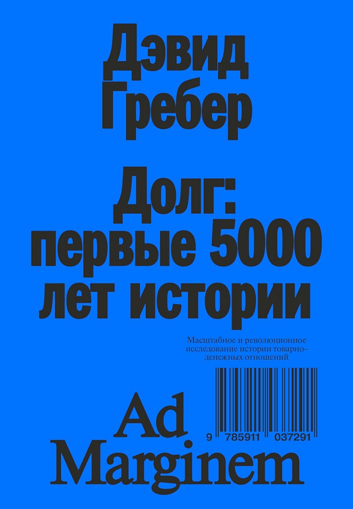 Долг: первые 5000 лет истории (4-е изд.) - Дэвид Гребер