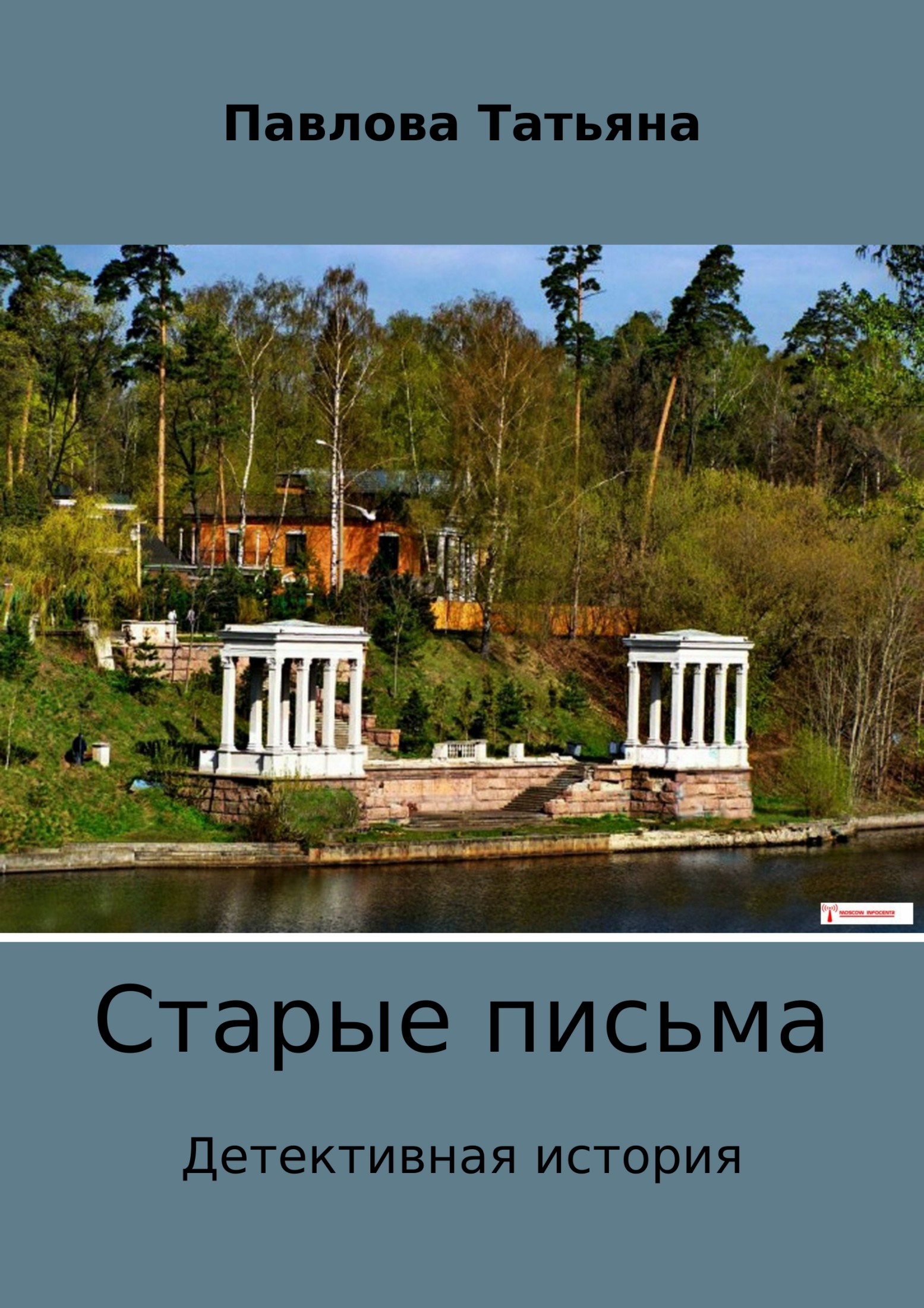 Старые письма - Татьяна Владимировна Павлова