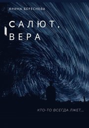 Салют, Вера - Янина Олеговна Береснева