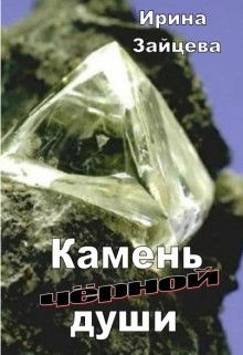 Камень черной души - Ирина Александровна Зайцева