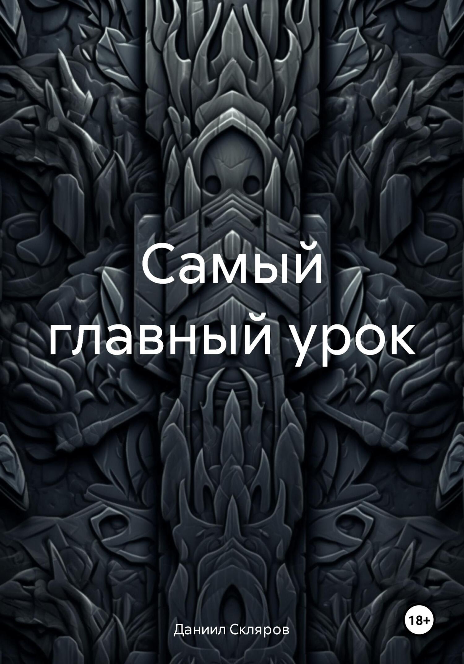 Самый главный урок - Даниил Романович Скляров