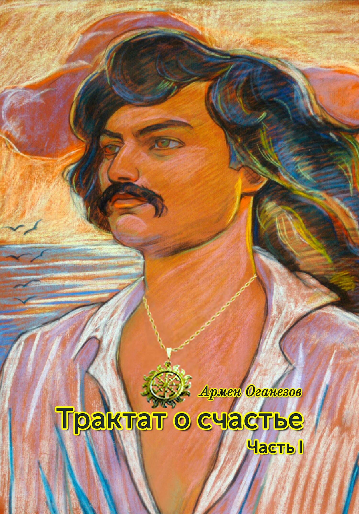 Трактат о счастье - Армен Оганезов
