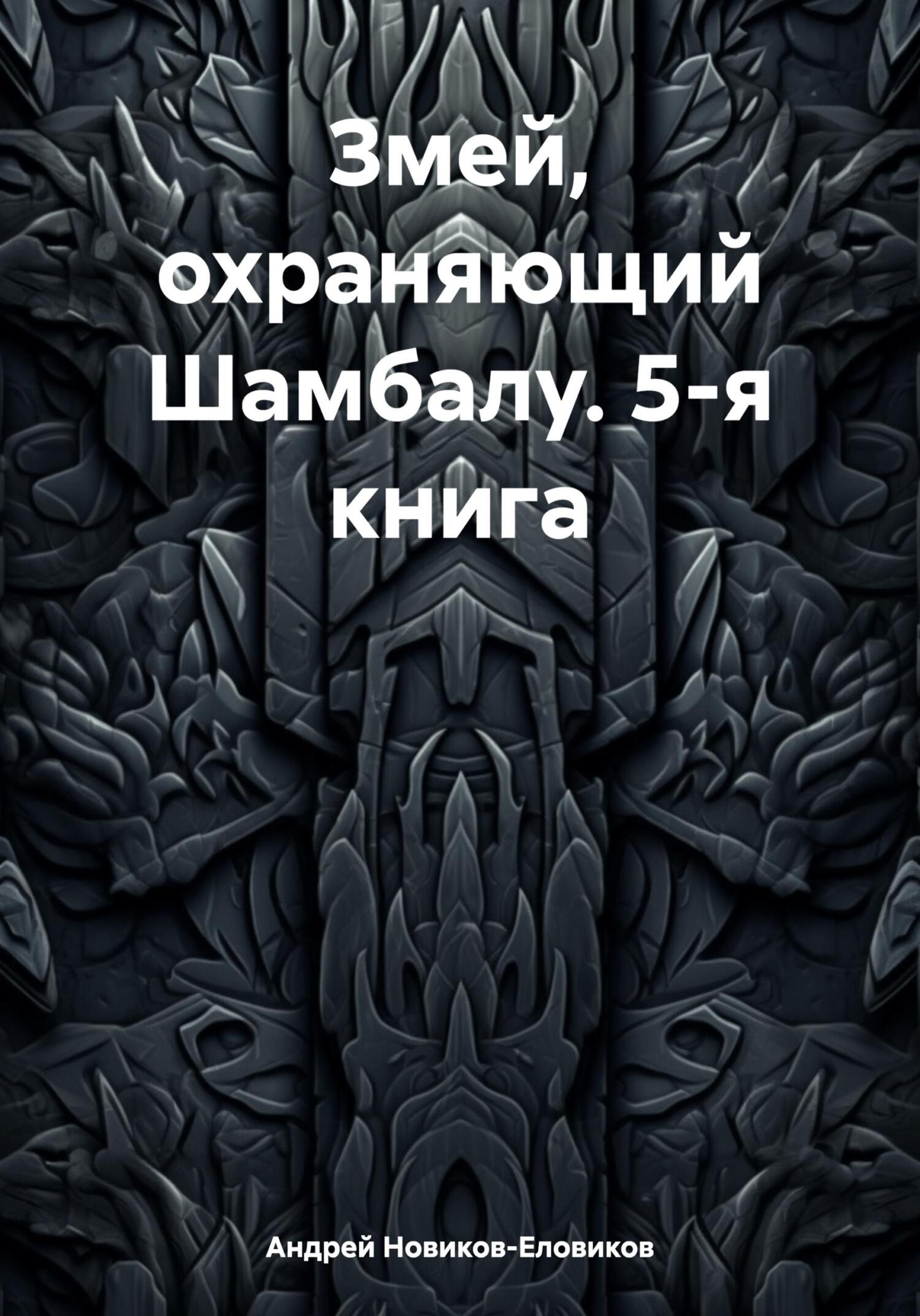 Змей, охраняющий Шамбалу. 5-я книга - Андрей Новиков-Еловиков