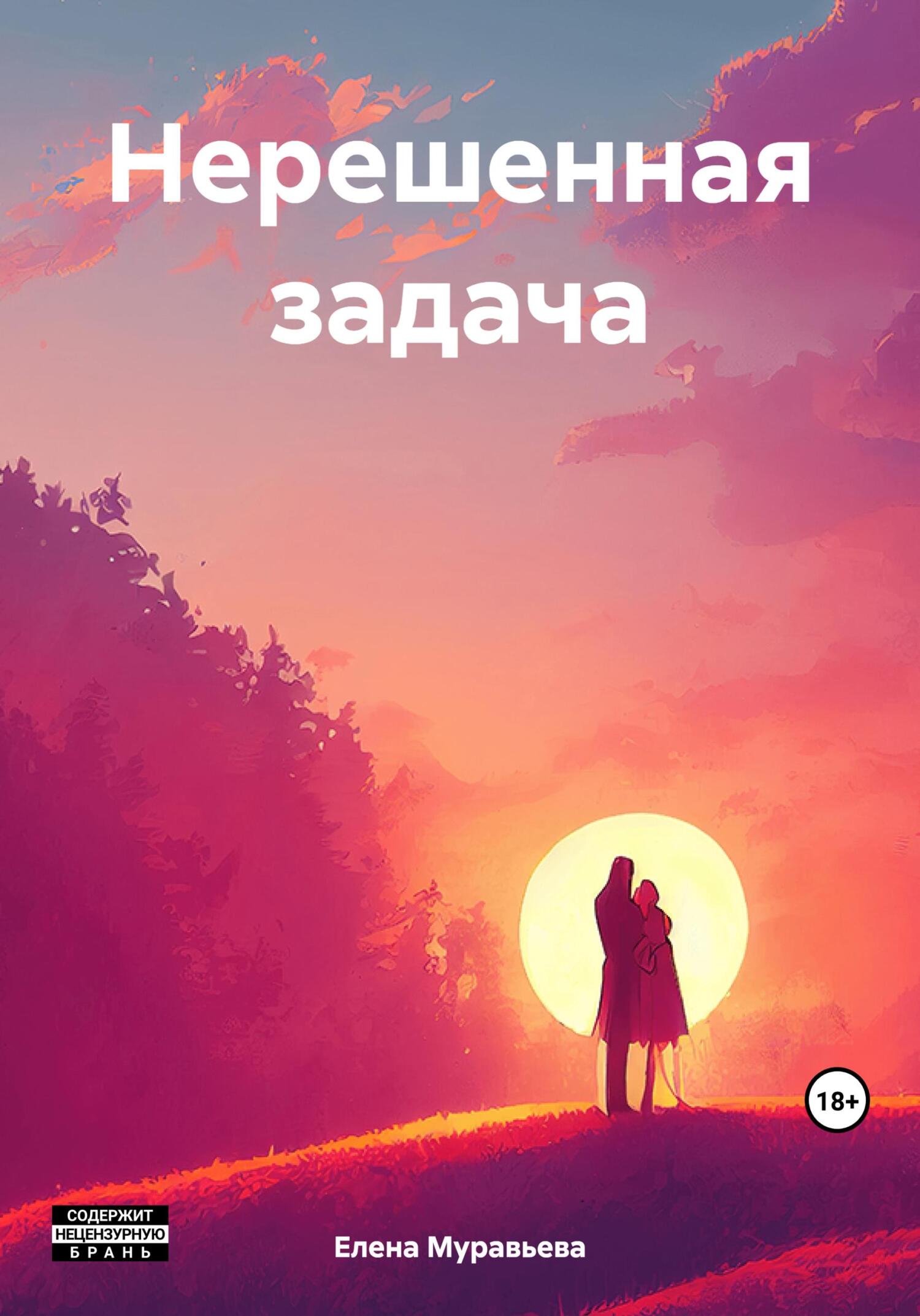 Нерешенная задача - Елена Валентиновна Муравьева