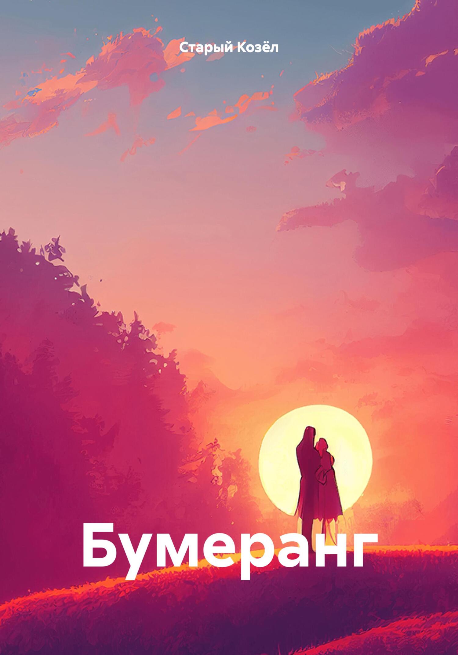 Бумеранг. - Старый Козёл