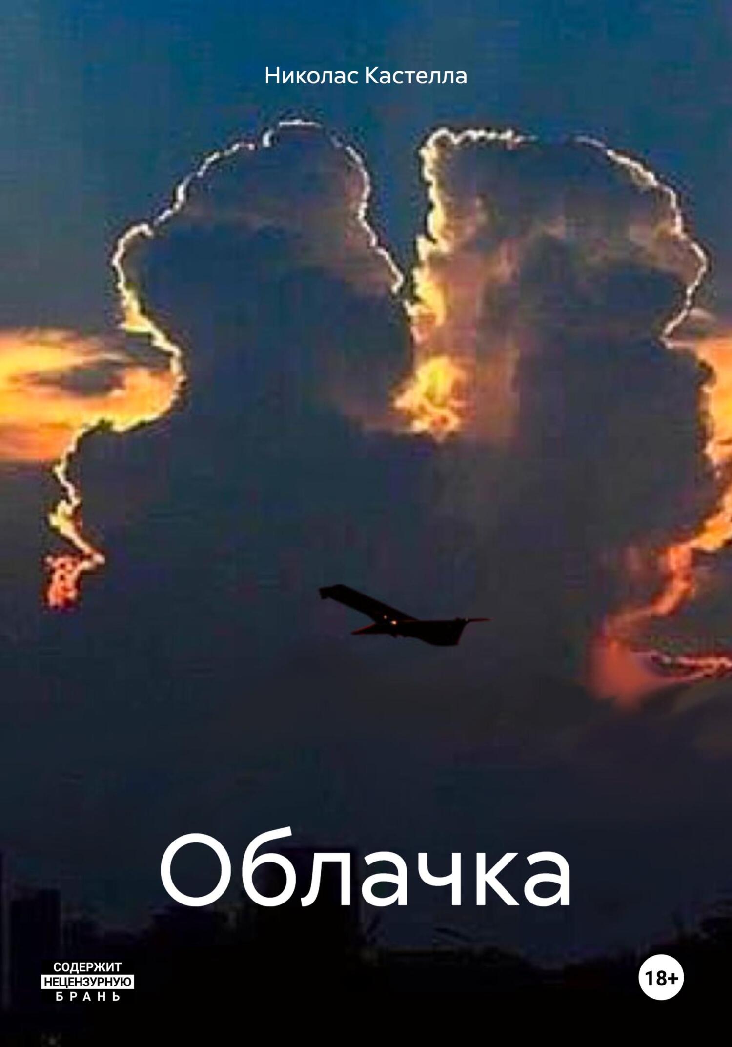 Облачка - Николас Кастелла