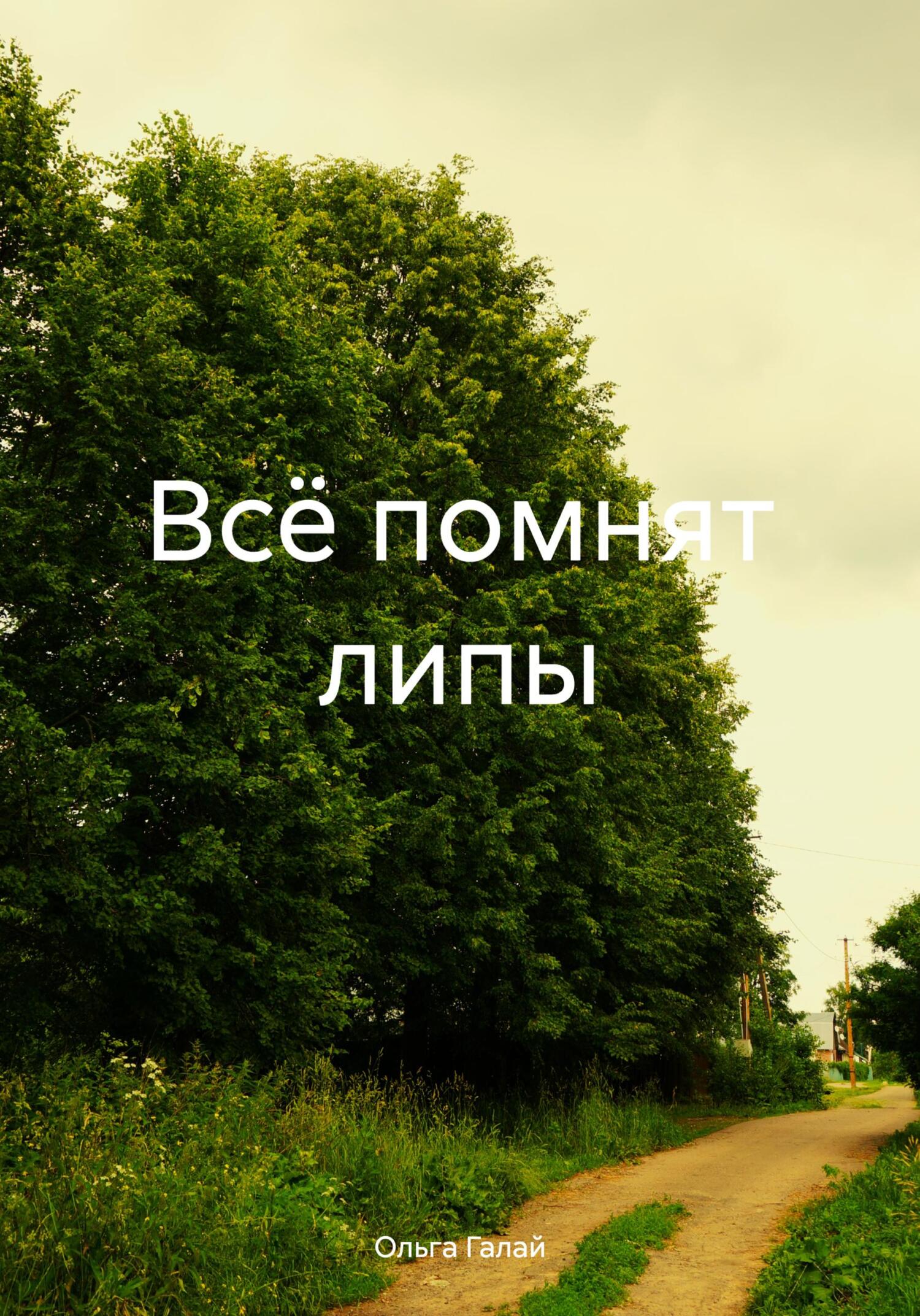 Всё помнят липы - Ольга Галай