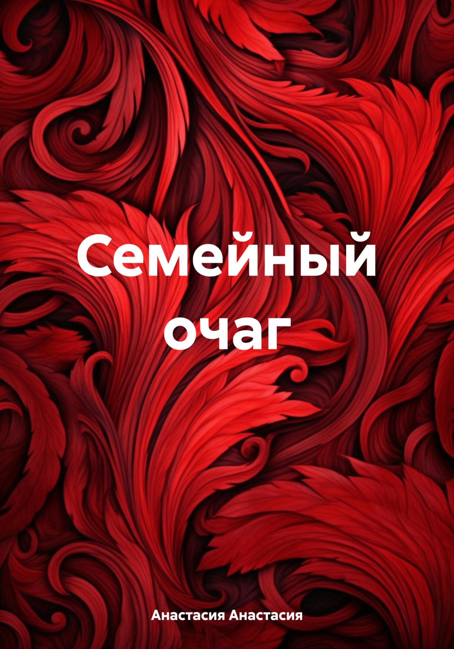 Семейный очаг - Анастасия Анастасия