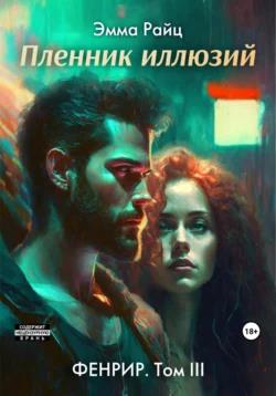 Пленник иллюзий - Эмма Райц