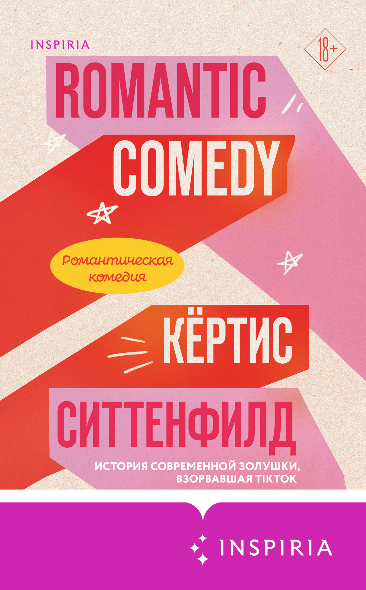 Романтическая комедия - Кертис Ситтенфилд