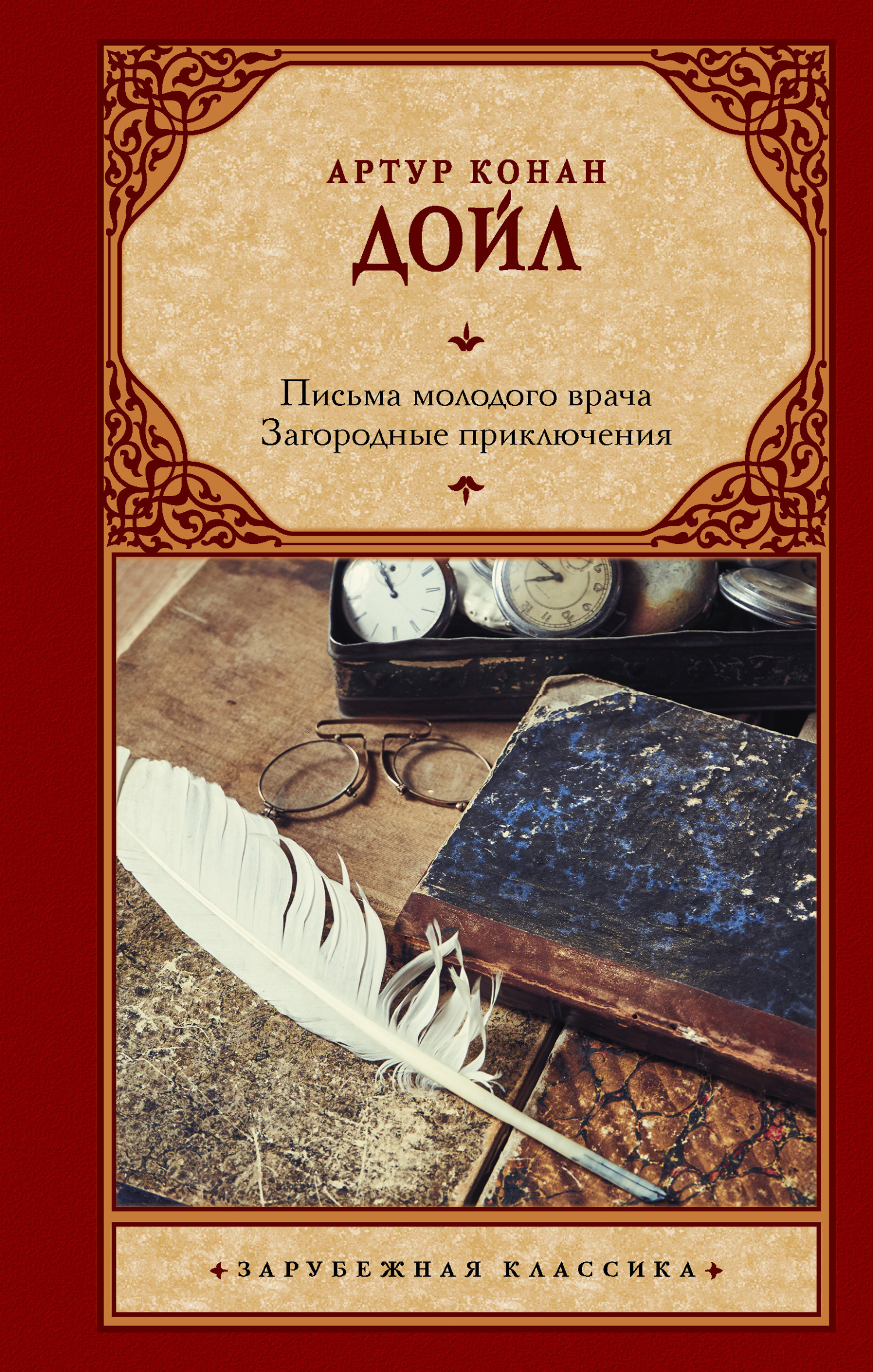 Письма молодого врача. Загородные приключения - Артур Конан Дойль