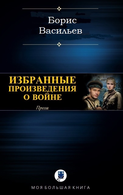 Проза о войне (сборник) - Борис Львович Васильев