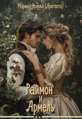 Раймон и Армель - Qrasik