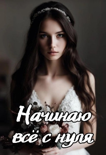 Начинаю всё с нуля - Мира Айрон