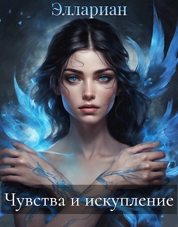 Чувства и искупление - Qrasik