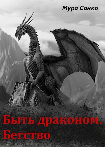 Быть драконом. Бегство - Мура Санко