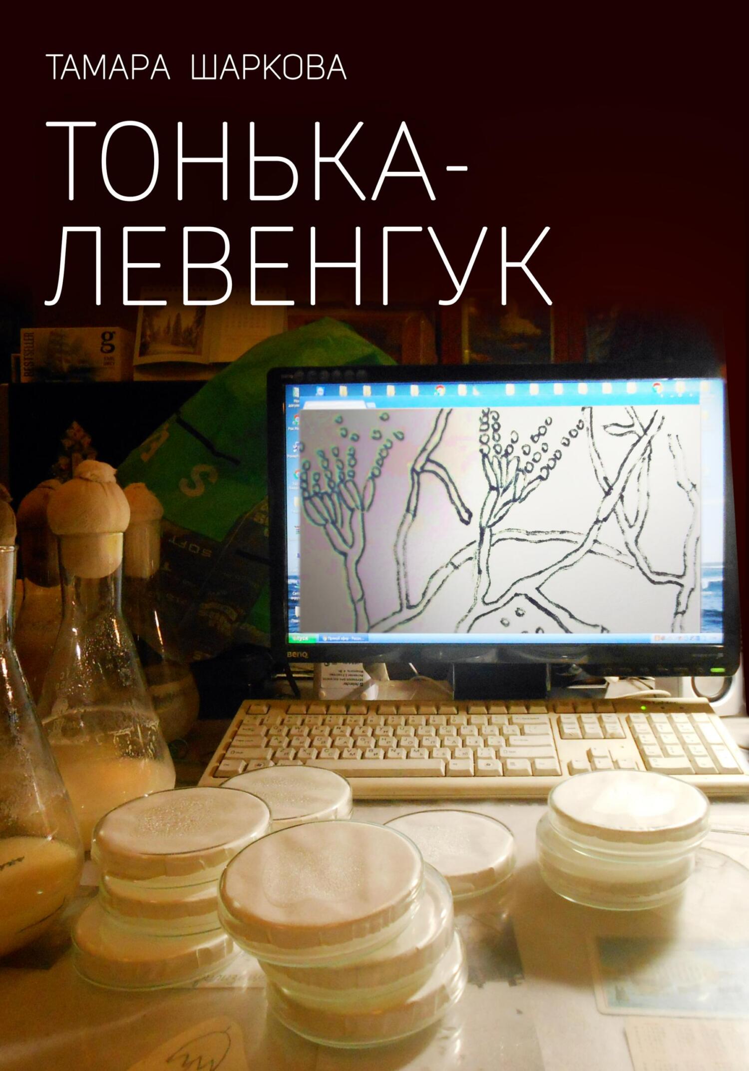Тонька – Левенгук - Тамара Шаркова