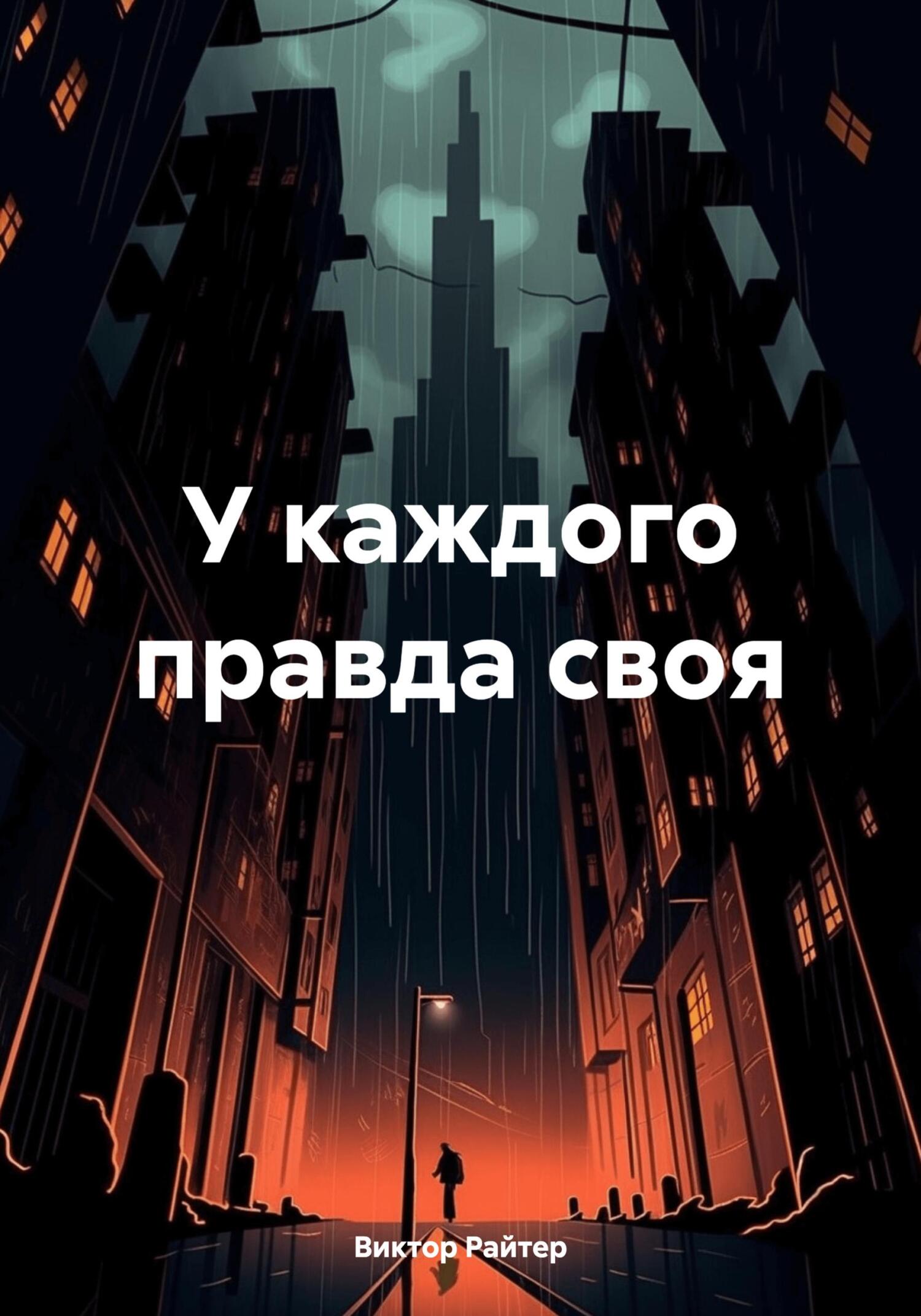 У каждого правда своя - Виктор Райтер