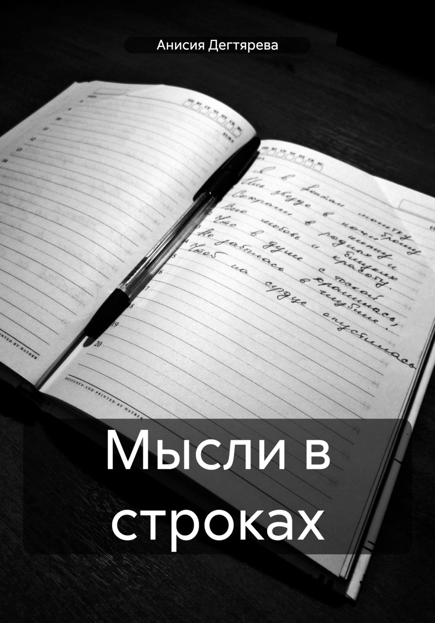 Мысли в строках - Анисия Васильевна Дегтярева