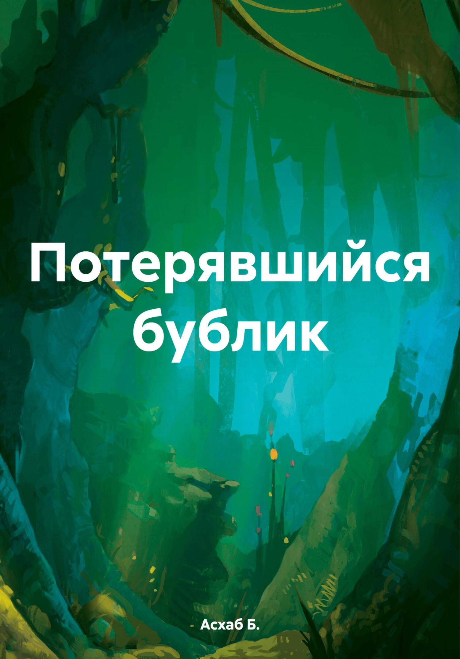 Потерявшийся бублик - Асхаб Б.