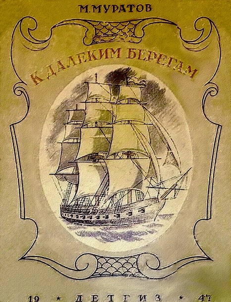 К далеким берегам (без иллюстраций) - Михаил Васильевич Муратов