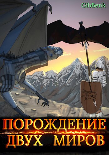Порождение двух миров - GibBenk