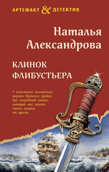 Клинок флибустьера - Наталья Николаевна Александрова