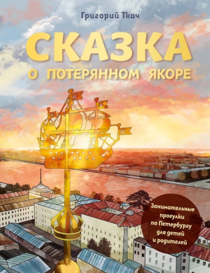 Сказка о потерянном якоре. Занимательные прогулки по Петербургу для детей и родителей - Григорий Ткач