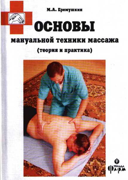 Основы мануальной техники массажа (теория и практика) - Михаил Анатольевич Еремушкин