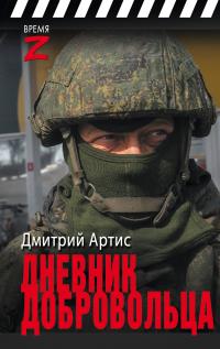 Дневник добровольца - Дмитрий Артис