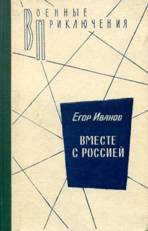 Вместе с Россией - Егор Иванов