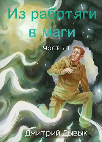Из работяги в маги. Часть 2. - Дмитрий Дывык