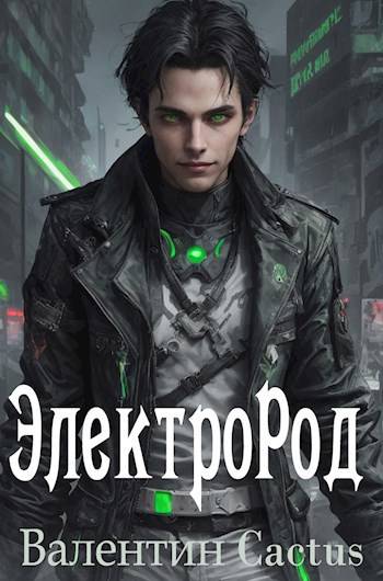 ЭлектроРод - Валентин Cactus