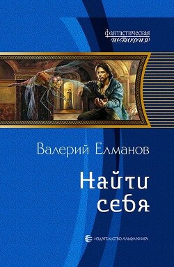 Найти себя - Елманов Валерий Иванович