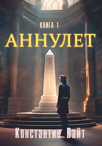 Неофит (СИ) - Константин Вайт