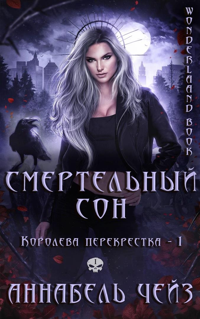 Смертельный сон - Аннабель Чейз