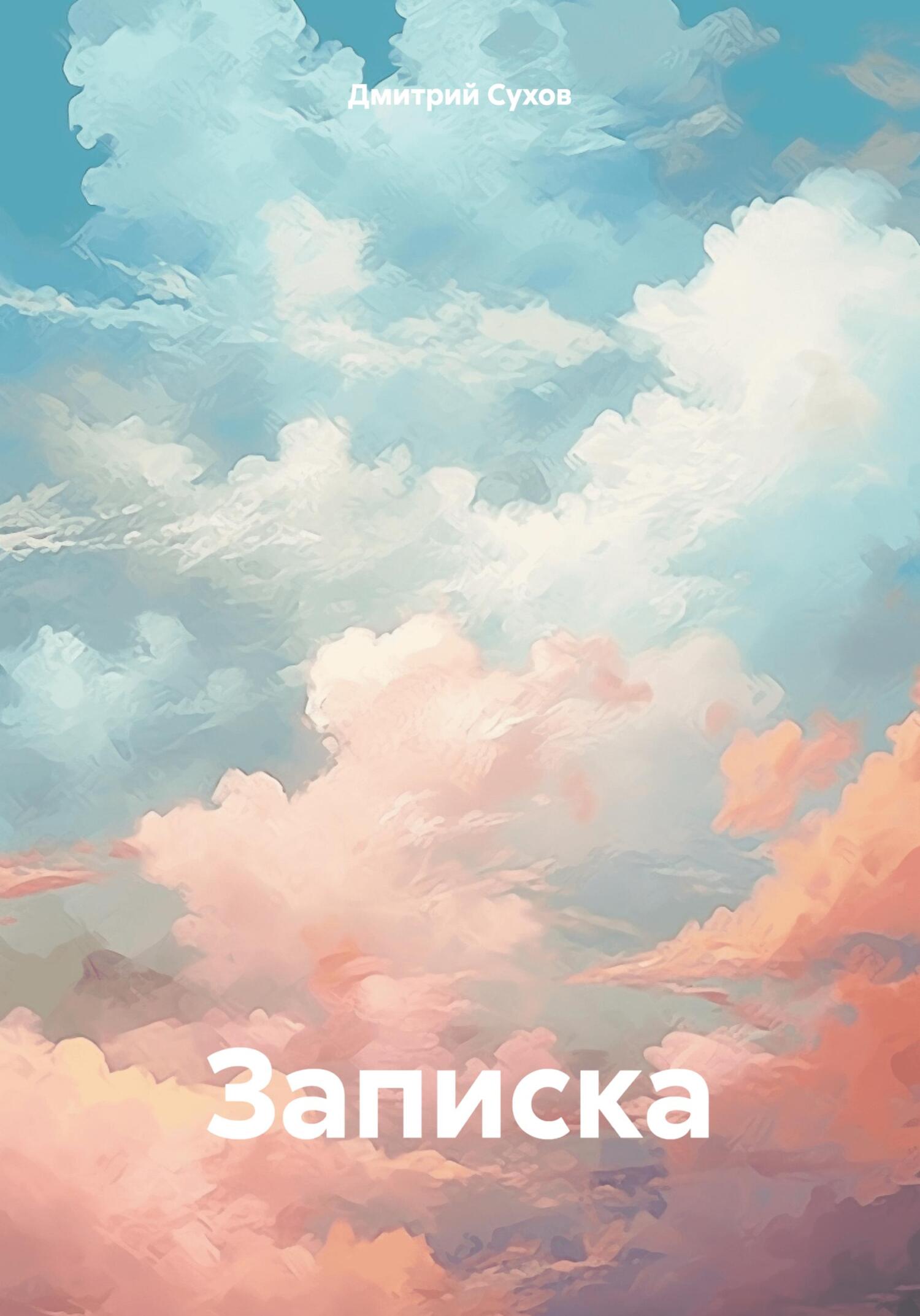Записка - Дмитрий Викторович Сухов