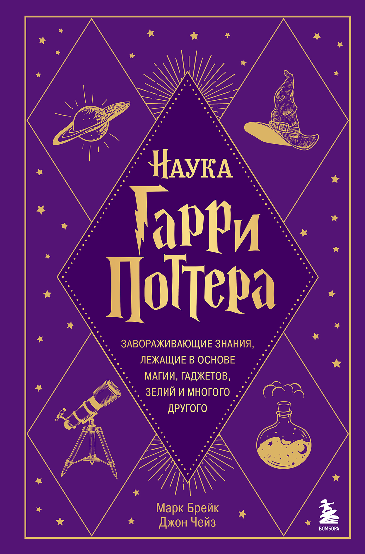 Наука Гарри Поттера. Завораживающие знания, лежащие в основе магии, гаджетов, зелий и многого другого - Джон Чейз