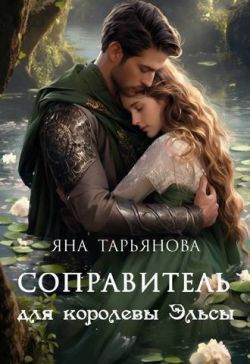 Соправитель для королевы Эльсы - Яна Тарьянова