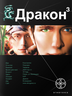 Дракон 3. Книга 3. Иногда они возвращаются - Алимов Игорь Александрович Хольм ван Зайчик