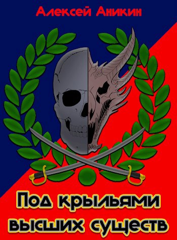Под крыльями высших существ - Алексей Аникин