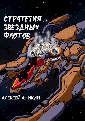 Стратегия звездных флотов - Алексей Аникин